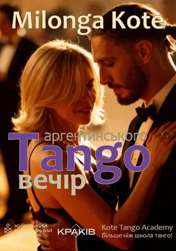 Milonga Kote/Вечір аргентинського танго