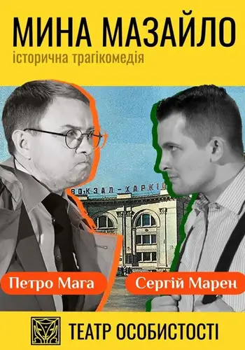 Мина Мазайло