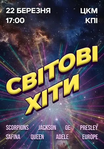СВІТОВІ ХІТИ