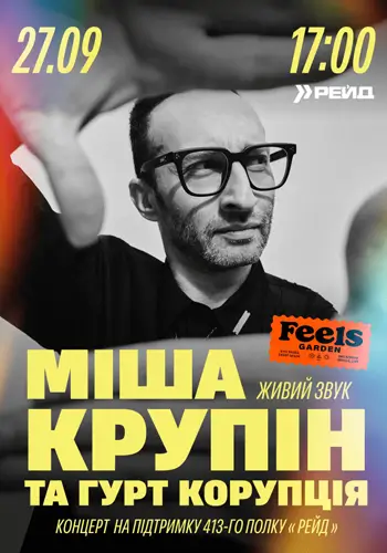 Миша Крупин и «Коррупция» в Feels Garden