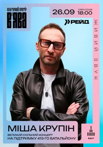 Миша Крупин с концертом под открытым небом в «В’ЯВА»