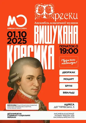 МОЦАРТ | ВІВАЛЬДІ | БРУНІ | ДВОРЖАК | ВИШУКАНА КЛАСИКА