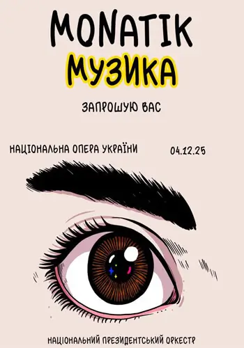 MONATIK «Музика»