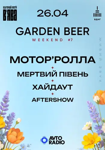 МОТОР’РОЛЛА, МЕРТВЫЙ ПЕТУХ, ХАЙДАУТ и Aftershow на GARDEN BEER WEEKEND #7