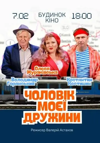 Чоловік моєї дружини