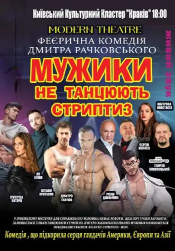 Мужики не танцюють стриптиз