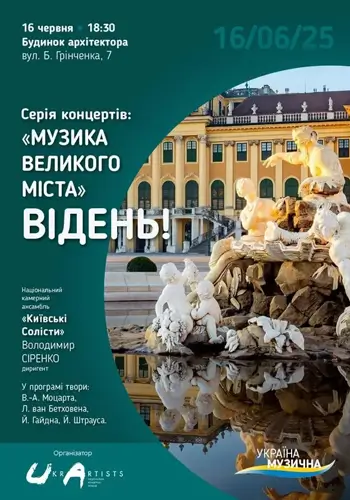 «Музыка Большого Города – ВЕНА»