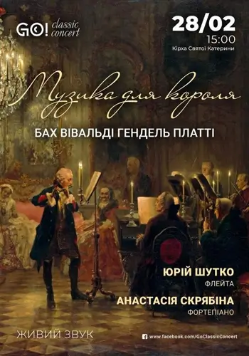 «МУЗЫКА ДЛЯ КОРОЛЯ» БАХ / ВИВАЛЬДИ / ГЕНДЕЛЬ / ПЛАТТІ