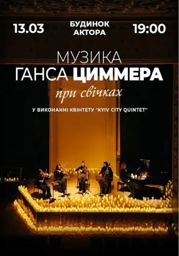 Музыка Ганса Циммера