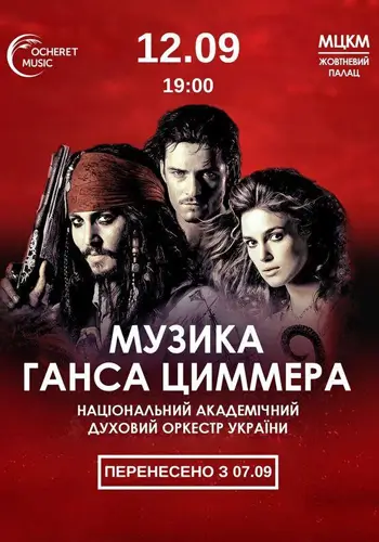 Музыка Ганса Циммера