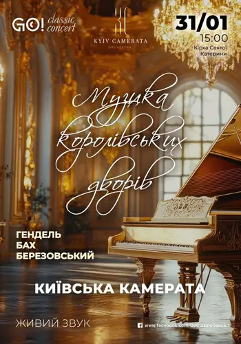 «МУЗЫКА КОРОЛЕВСКИХ ДВОРОВ». ГЕНДЕЛЬ, БАХ, БЕРЕЗОВСКИЙ