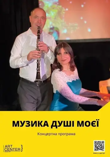 Музика душі моєї