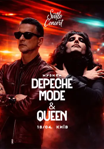 Музика Queen та Depeche Mode