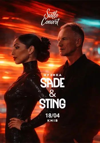 Музика Sade та Sting