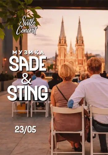 Музика Sade та Sting