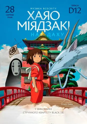 Музика всесвіту Хаяо Міядзакі на даху
