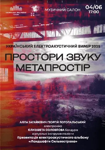 (Музыкальный салон НФУ) Просторы звука Метапространство