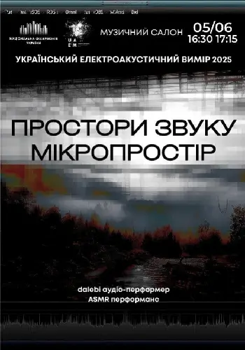 (Музичний салон НФУ) Простори звуку Мікропростір