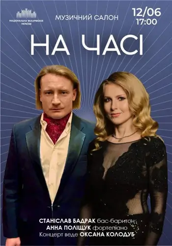 (Музичний салон НФУ) На часі