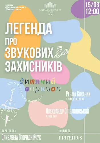 (Музыкальное ФОЕ НФУ) Легенда о звуковых защитниках