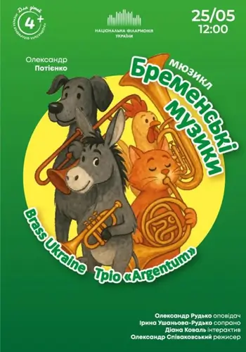 Мюзикл «Бременські музики» 4+