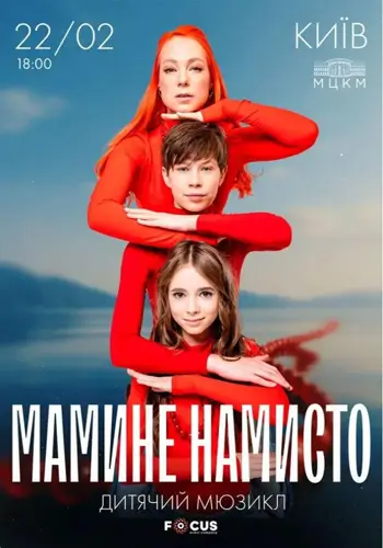 Мюзикл «Мамино намисто»