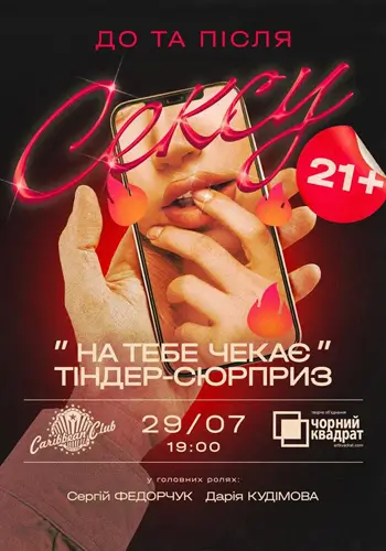 На тебе чекає Tinder-сюрприз