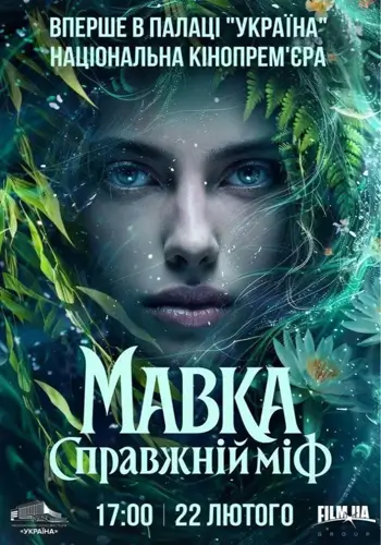 Національна кінопрем`єра фільму «Мавка»
