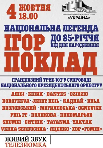 Національна легенда Ігор Поклад