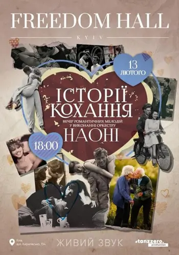 НАОНІ - Історії кохання