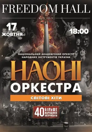 НАОНІ ОРКЕСТР - МИРОВЫЕ ХИТЫ И САУНДТРЕКИ