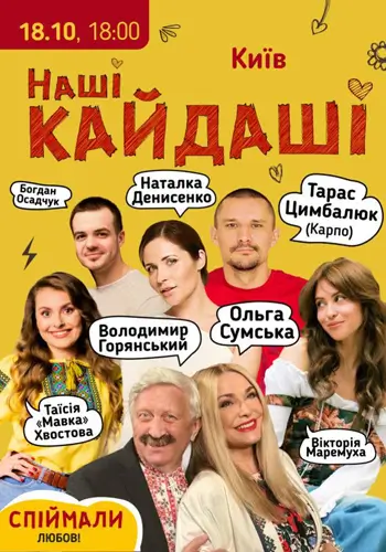 Наші КАЙДАШІ 2 