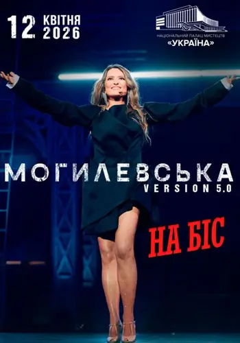 Наталия Могилевская. На бис