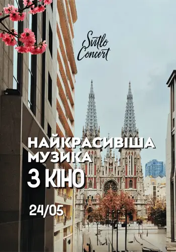 Найкрасивіша музика з кіно
