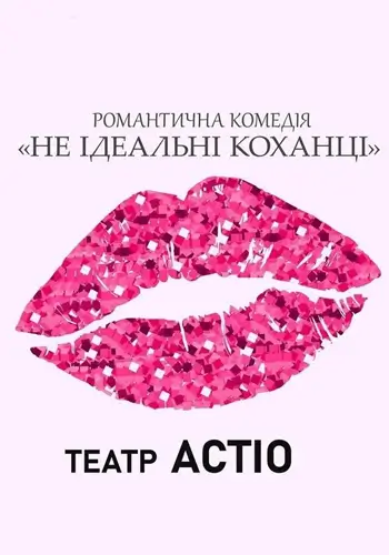 Не идеальные любовники