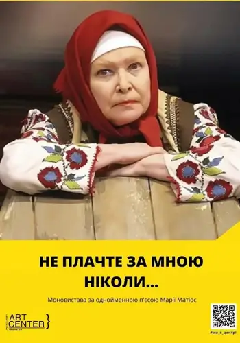 Не плачьте по мне никогда.