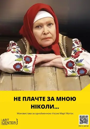 «НЕ ПЛАЧТЕ ЗА МНОЮ НИКОЛЬ» Моноспектакль