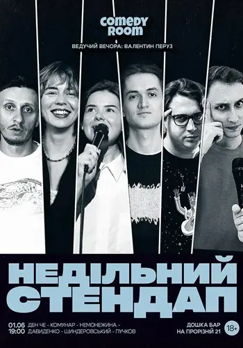 Недільний стендап