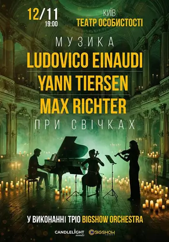 Неоклассика при свечах: Ludovico Einaudi, Yann Tiersen, Max Richter
