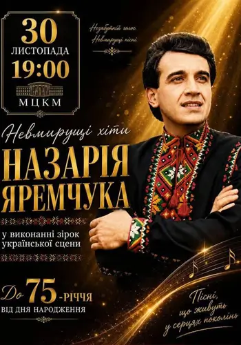 Невмирущі хіти Назарія Яремчука