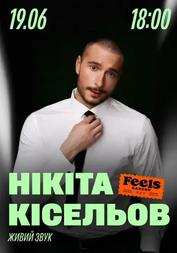 Никита Киселёв