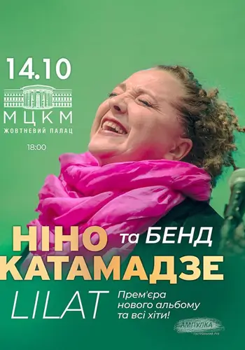 Нино Катамадзе