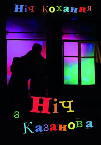 Ніч з Казанова