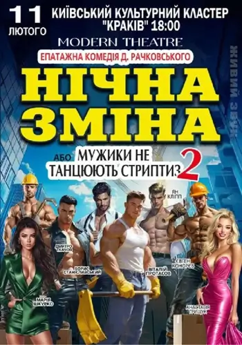 Ночная смена