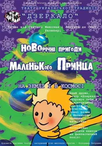 Новогодние приключения Маленького Принца