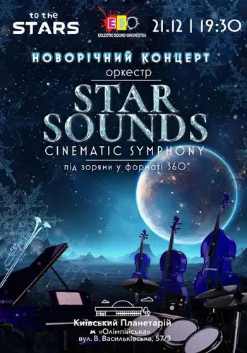 Новогодний Оркестр под звездами «STAR SOUNDS CINEMATIC SYMPHONY»