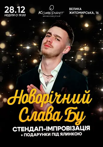 НОВОГОДНИЙ СЛАВА БУ. СТЕНДАП-ИМПРОВИЗАЦИЯ