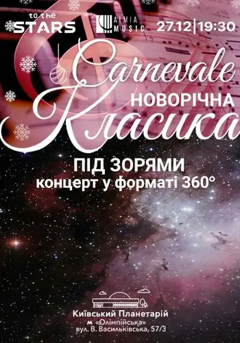 Новорічна класика під зорями «Carnevale»