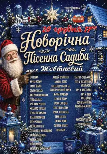 Новоріча Пісенна Садиба 2026