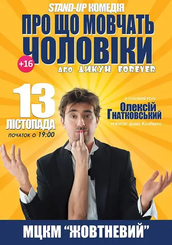 «Про що мовчать чоловіки...» з Олексієм Гнатковським
